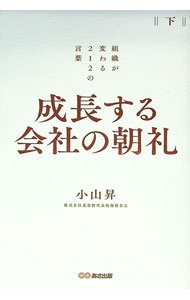 Management - 【中古】成長する会社の朝礼 下/ 小山昇 (単行本)