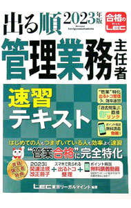 【中古】出る順管理業務主任者速習テキスト 2023年版 第4版 / 亀田信昭