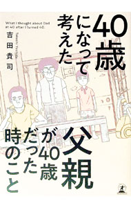【中古】40歳になって考えた父親が40歳だった時のこと / 吉田貴司 (単行本)