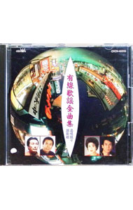 【中古】有線歌謡全曲集 / オムニバス