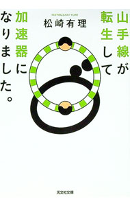 【中古】山手線が転生して加速器になりました。 / 松崎有理