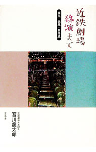 &nbsp;&nbsp;&nbsp; 近鉄劇場終演まで 単行本 の詳細 出版社: 新風舎 レーベル: 作者: 宮川龍太郎 カナ: キンテツゲキジョウシュウエンマデ / ミヤガワリョウタロウ サイズ: 単行本 ISBN: 4797458984 発売日: 2005/04/15 関連商品リンク : 宮川龍太郎 新風舎