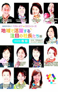 Business Administration - 【中古】編集部が選ぶ！ベスト・オブCEOシリーズ　地域で活躍する注目の社長たち版 / CEO　GROUP編集部 (単行本)