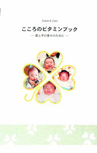 【中古】こころのビタミンブック−親と子の幸せのために−　Share＆care / 三浦佑子／上野美佳子 (単行本)
