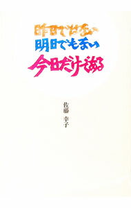 【中古】昨日ではない明日でもない今日だけである / 佐藤幸子 (単行本)
