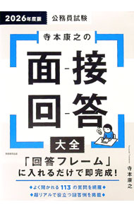 【中古】寺本康之の面接回答大全 2026年度版/ 寺本康之 (単行本)