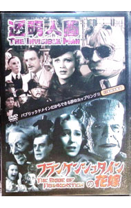 【中古】透明人間／フランケンシュタインの花嫁 / ジェームズ・ホエール【監督】