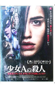 【中古】少女Aの殺人　容疑者ドロレスは、本当にカミラを殺したのか？ / ゴンサロ・トバル【監督】