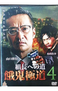 【中古】組長への道　餓鬼極道　4 / 石川二郎【監督】