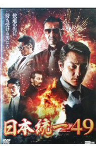 【中古】日本統一　49 / 辻裕之【監督】