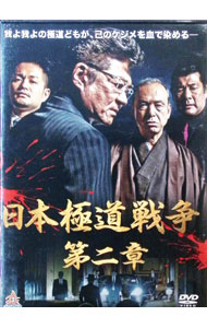 【中古】日本極道戦争　第二章 / 柿原利幸【監督】