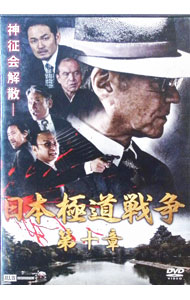 【中古】日本極道戦争　第十章 / 港雄二【監督】