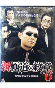 【中古】新・極道の紋章　6 / 山本�