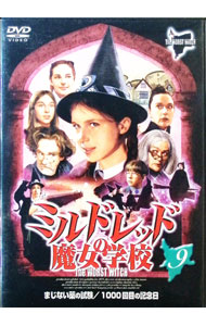 【中古】ミルドレッドの魔女学校?9 / アンドリュー・モーガン／ステファン・プレジンスキー