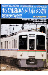 【中古】西武鉄道　4000系　川越鉄道開業130周年記念