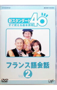【中古】NHK外国語講座　新スタンダード40　すぐ使える基本表現　フランス語会話　Vol．2 / 大木充【出演】