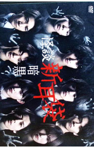 【中古】怪談新耳袋　暗黒 / 鈴木浩介／川松尚良／佐藤周【監督】