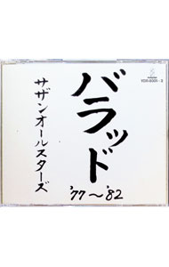 【中古】【2CD】バラッド’77−’82 / サザンオールスターズ
