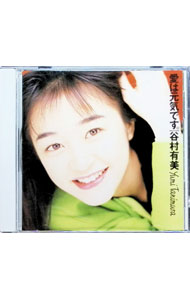 【中古】愛は元気です。 / 谷村有美