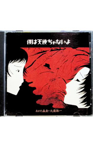 【中古】僕は天使ぢゃないよ / あがた森魚