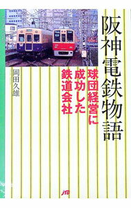 【中古】阪神電鉄物語 / 岡田久雄 (単行本)