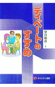 【中古】ディベートのすすめ / 望月和彦 (単行本)