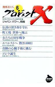 【中古】プロジェクトX挑戦者たち 6/ 日本放送協会 (文庫)