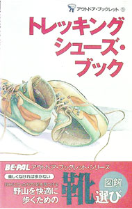 【中古】BE-PAL アウトドア・ブックレット(1)-トレッキングシューズ・ブック- / 小学館 (単行本)