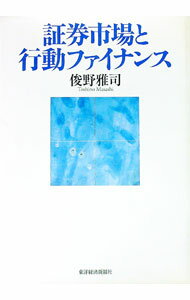 【中古】証券市場と行動ファイナンス / 俊野雅司 (単行本)