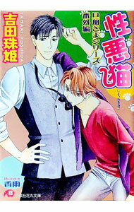 【中古】性悪猫−旦那さまシリーズ番外編− / 吉田珠姫 ボーイズラブ小説 (文庫)
