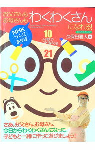 【中古】お父さんもお母さんもわくわくさんになれる！ / 久保田雅人 (単行本)