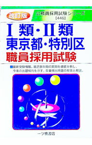 【中古】1類・2類東京都・特別区職員採用試験【改訂版】 / 公務員試験情報研究会【編】 (単行本)