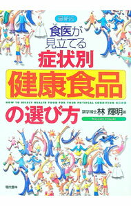 【中古】食医が見立てる症状別健康食品の選び方 / 林輝明 (単行本)