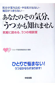 【中古】あなたのその気分、「うつ」かも知れません / うつ・不安啓発委員会 (単行本)