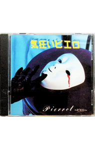 【中古】気狂いピエロ / PIERROT