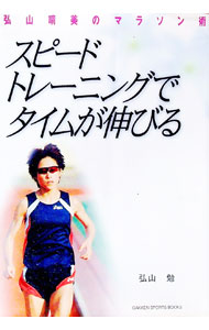 【中古】スピードトレーニングでタイムが伸びる / 弘山勉 (単行本)