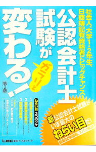 【中古】公認会計士試験がガラリと変わる！ / 会計創研総合研究所 (単行本)