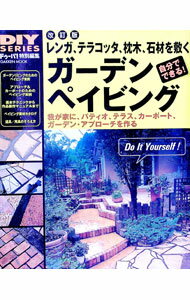 【中古】ガーデンペイビング / (単行本)