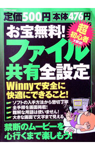【中古】お宝無料！ファイル共有全設定 / (単行本)
