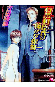【中古】石黒和臣氏の秘かな復讐 / 吉田珠姫 ボーイズラブ小説 (文庫)