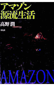 【中古】アマゾン源流生活 / 高野潤 (単行本)