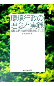 【中古】環境行政の理念と実践 / 宇都宮深志 (単行本)