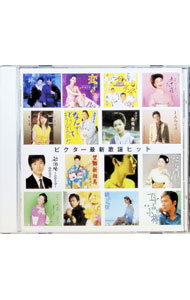 【中古】ビクター最新歌謡ヒット / 