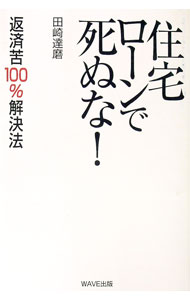 【中古】住宅ローンで死ぬな！−返済苦100％解決法− / 田崎達磨 (単行本)