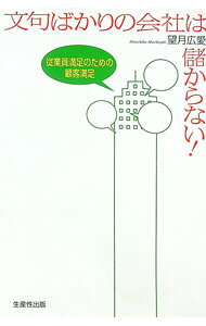 &nbsp;&nbsp;&nbsp; 文句ばかりの会社は儲からない！ 単行本 の詳細 出版社: 生産性出版 レーベル: 作者: 望月広愛 カナ: モンクバカリノカイシャワモウカラナイ / モチズキヒロチカ サイズ: 単行本 ISBN: 4820118366 発売日: 2006/09/01 関連商品リンク : 望月広愛 生産性出版