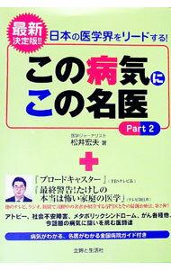 【中古】この病気にこの名医　Part2−日本の医学界をリードする！− / 松井宏夫 (単行本)