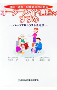 【中古】相続・遺言・財産管理のためのオーダーメイド信託のすすめ / 加藤浩（金融） (単行本)