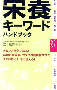 【中古】からだにいい栄養キーワードハンドブック / 五十嵐脩 (単行本)