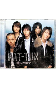 【中古】KAT−TUN/ 【CD＋DVD】僕らの街で　初回限定盤