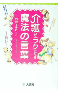 【中古】介護がラクになる魔法の言